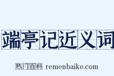 端亭记近义词是什么意思的图片